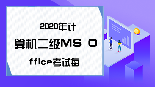 2020年计算机二级MS Office考试每日一练（6月16日）
