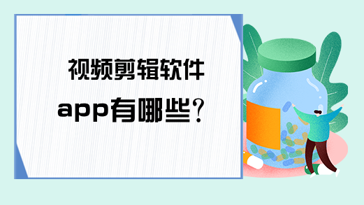 视频剪辑软件app有哪些？