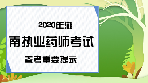 2020年湖南执业药师考试参考重要提示