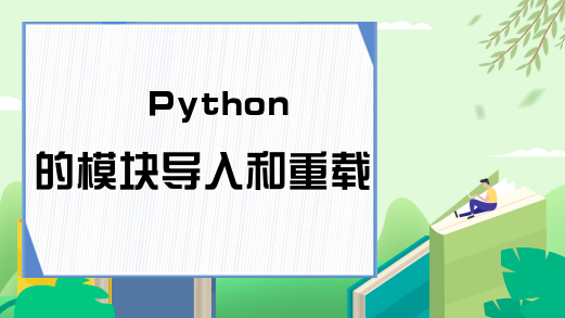 Python的模块导入和重载
