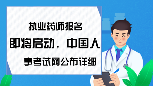 执业药师报名即将启动，中国人事考试网公布详细报名流程!