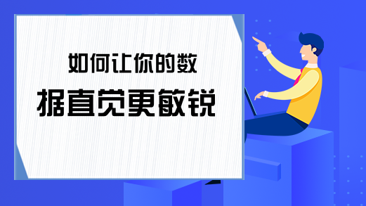 如何让你的数据直觉更敏锐
