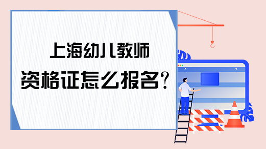 上海幼儿教师资格证怎么报名？
