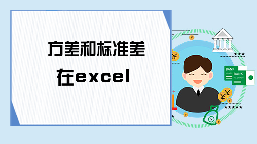 方差和标准差在excel