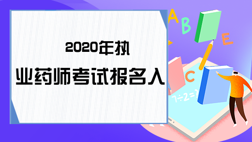 2020年执业药师考试报名入口