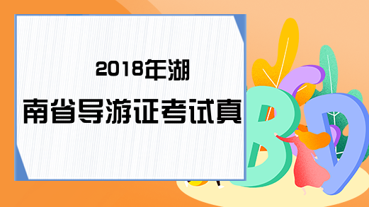 2018年湖南省导游证考试真题