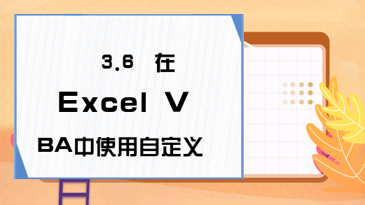 3.6  在Excel VBA中使用自定义函数