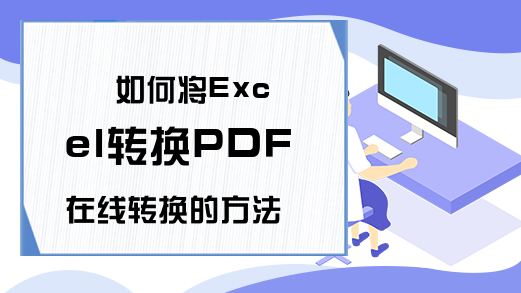 如何将Excel转换PDF在线转换的方法