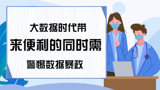 大数据时代带来便利的同时需警惕数据暴政