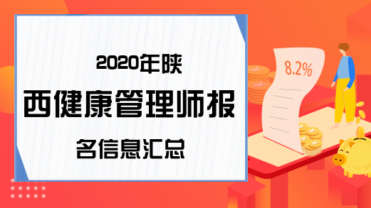 2020年陕西健康管理师报名信息汇总