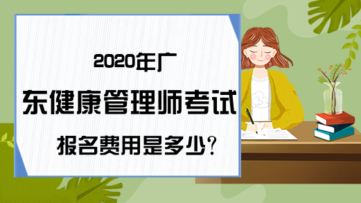 2020年广东健康管理师考试报名费用是多少?