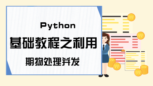 Python基础教程之利用期物处理并发