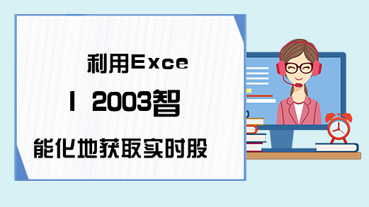 利用Excel 2003智能化地获取实时股票行情