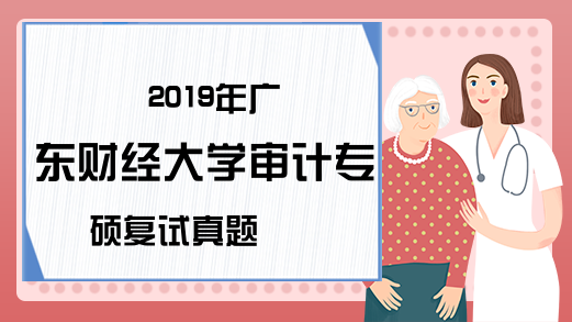 2019年广东财经大学审计专硕复试真题