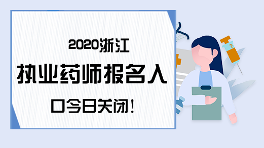 2020浙江执业药师报名入口今日关闭!