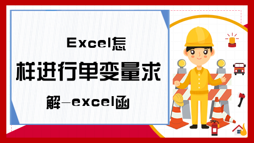 Excel怎样进行单变量求解-excel函数快速掌握技巧