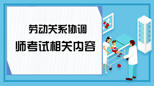 劳动关系协调师考试相关内容