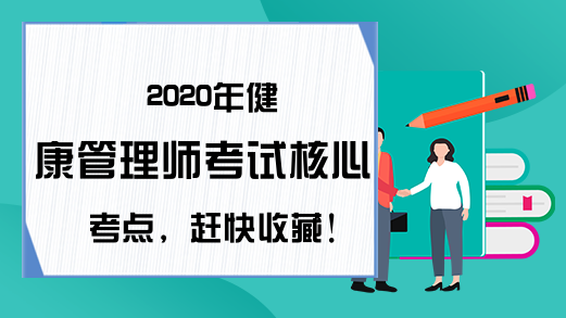 2020年健康管理师考试核心考点，赶快收藏!