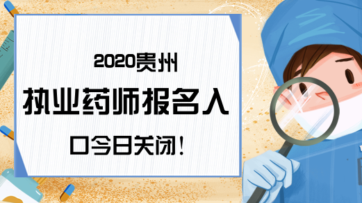 2020贵州执业药师报名入口今日关闭!