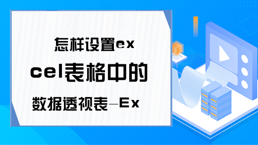 怎样设置excel表格中的数据透视表-Excel学习网