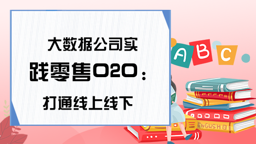 大数据公司实践零售O2O:打通线上线下