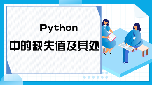 Python中的缺失值及其处理