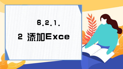 6.2.1.2 添加Excel VBA的数据表