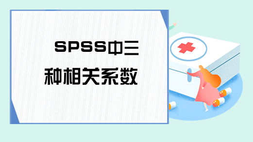 SPSS中三种相关系数