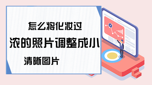 怎么将化妆过浓的照片调整成小清晰图片