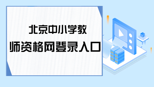 北京中小学教师资格网登录入口