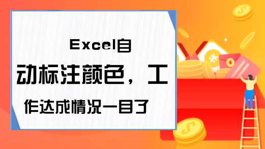 Excel自动标注颜色，工作达成情况一目了然