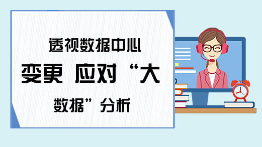 透视数据中心变更 应对“大数据”分析