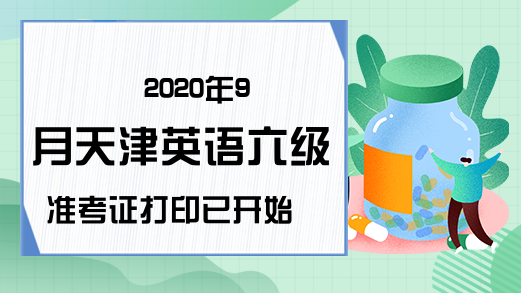 2020年9月天津英语六级准考证打印已开始
