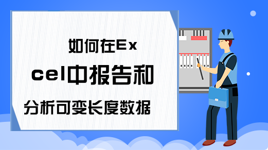  如何在Excel中报告和分析可变长度数据库-百度知道-Exce