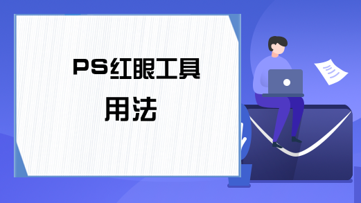 PS红眼工具用法