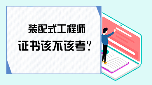 装配式工程师证书该不该考?