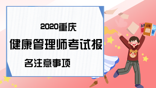 2020重庆健康管理师考试报名注意事项