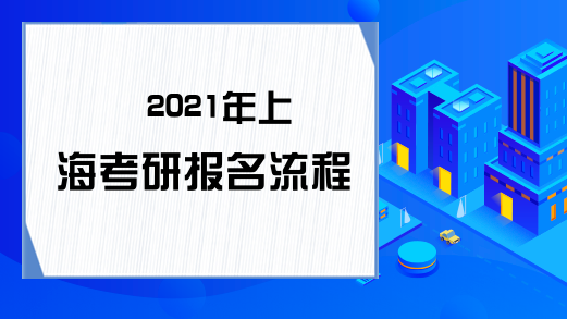 2021年上海考研报名流程