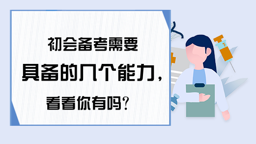 初会备考需要具备的几个能力，看看你有吗?