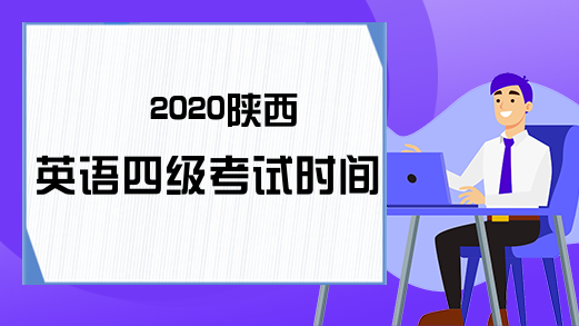 2020陕西英语四级考试时间安排