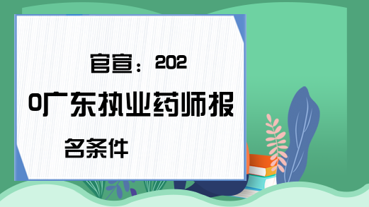 官宣：2020广东执业药师报名条件
