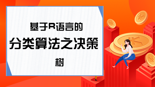 基于R语言的分类算法之决策树