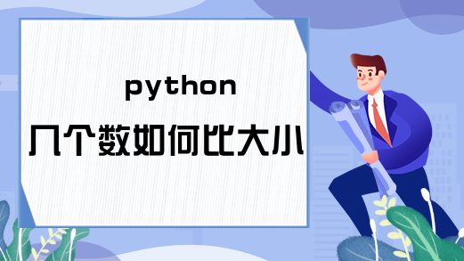 python几个数如何比大小