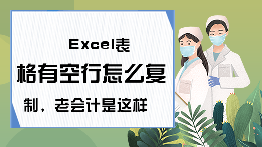 Excel表格有空行怎么复制，老会计是这样操作的