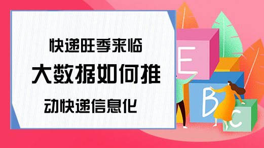 快递旺季来临 大数据如何推动快递信息化