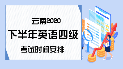 云南2020下半年英语四级考试时间安排