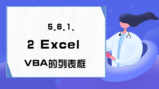 5.6.1.2 Excel VBA的列表框与组合框的Listlndex属性