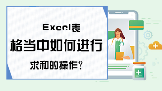 Excel表格当中如何进行求和的操作？