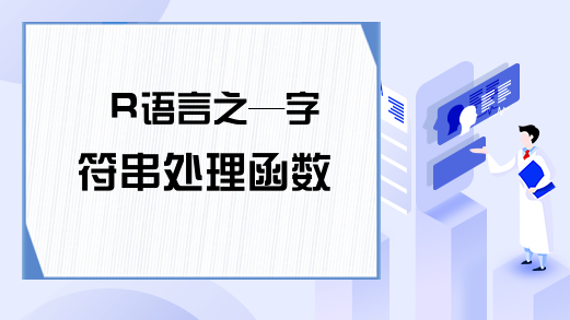 R语言之—字符串处理函数