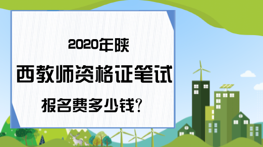 2020年陕西教师资格证笔试报名费多少钱?